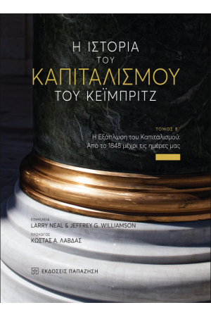 Η ΙΣΤΟΡΙΑ ΤΟΥ ΚΑΠΙΤΑΛΙΣΜΟΥ ΤΟΥ ΚΕΙΜΠΡΙΤΖ