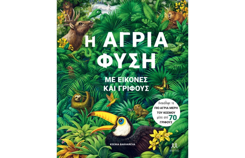 Η ΑΓΡΙΑ ΦΥΣΗ ΜΕ ΕΙΚΟΝΕΣ ΚΑΙ ΓΡΙΦΟΥΣ