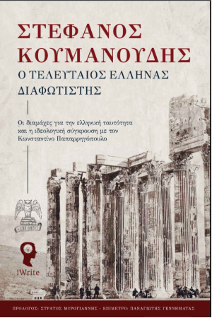Ο ΤΕΛΕΥΤΑΙΟΣ ΕΛΛΗΝΑΣ ΔΙΑΦΩΤΙΣΤΗΣ