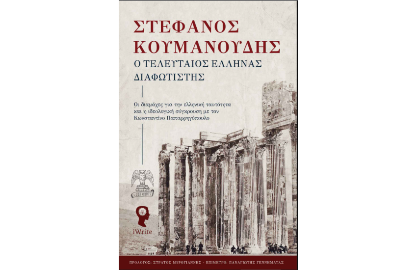 Ο ΤΕΛΕΥΤΑΙΟΣ ΕΛΛΗΝΑΣ ΔΙΑΦΩΤΙΣΤΗΣ
