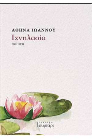 ΙΧΝΗΛΑΣΙΑ