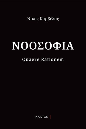 ΝΟΟΣΟΦΙΑ