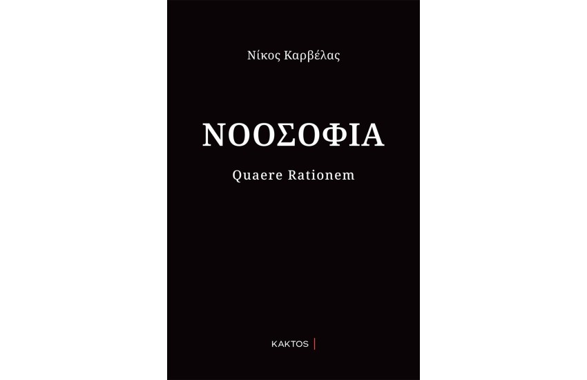 ΝΟΟΣΟΦΙΑ