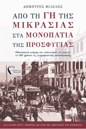 ΑΠΟ ΤΗ ΓΗ ΤΗΣ ΜΙΚΡΑΣΙΑΣ ΣΤΑ ΜΟΝΟΠΑΤΙΑ ΤΗΣ ΠΡΟΣΦΥΓΙΑΣ