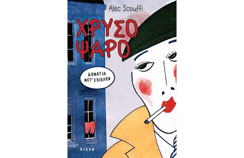 ΧΡΥΣΟΨΑΡΟ