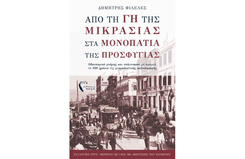 ΑΠΟ ΤΗ ΓΗ ΤΗΣ ΜΙΚΡΑΣΙΑΣ ΣΤΑ ΜΟΝΟΠΑΤΙΑ ΤΗΣ ΠΡΟΣΦΥΓΙΑΣ