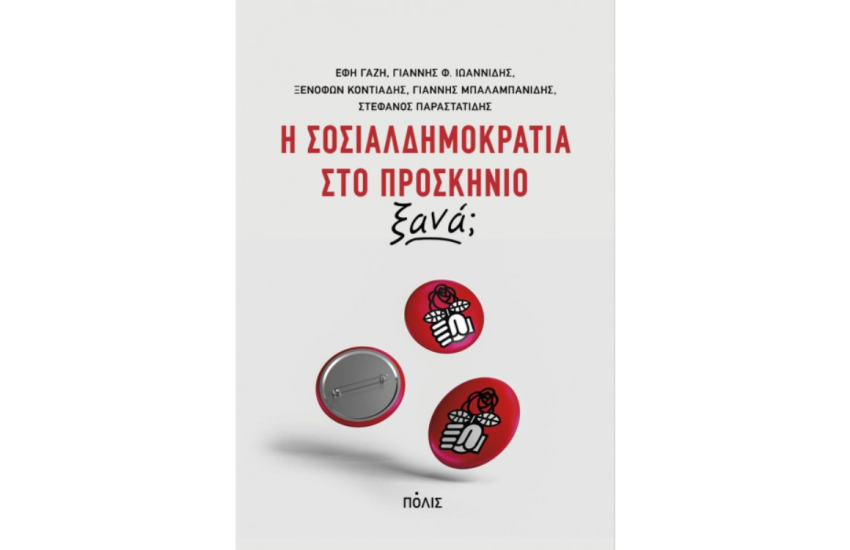 Η ΣΟΣΙΑΛΔΗΜΟΚΡΑΤΙΑ ΣΤΟ ΠΡΟΣΚΗΝΙΟ ΞΑΝΑ;