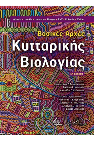ΒΑΣΙΚΕΣ ΑΡΧΕΣ ΚΥΤΤΑΡΙΚΗΣ ΒΙΟΛΟΓΙΑΣ