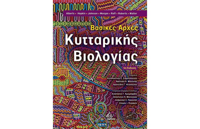 ΒΑΣΙΚΕΣ ΑΡΧΕΣ ΚΥΤΤΑΡΙΚΗΣ ΒΙΟΛΟΓΙΑΣ