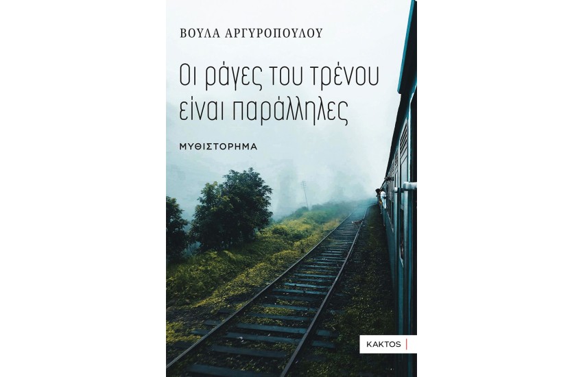 ΟΙ ΡΑΓΕΣ ΤΟΥ ΤΡΕΝΟΥ ΕΙΝΑΙ ΠΑΡΑΛΛΗΛΕΣ