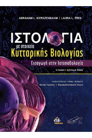 ΙΣΤΟΛΟΓΙΑ ΜΕ ΣΤΟΙΧΕΙΑ ΚΥΤΤΑΡΙΚΗΣ ΒΙΟΛΟΓΙΑΣ