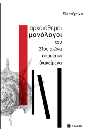 ΑΡΧΑΙΟΘΕΜΟΙ ΜΟΝΟΛΟΓΟΙ ΤΟΥ 21ου ΑΙΩΝΑ