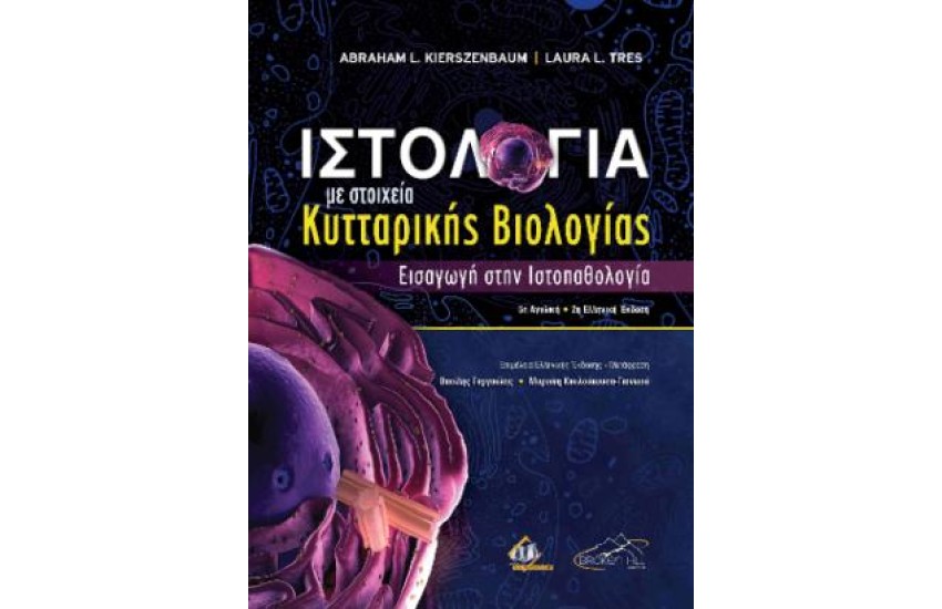 ΙΣΤΟΛΟΓΙΑ ΜΕ ΣΤΟΙΧΕΙΑ ΚΥΤΤΑΡΙΚΗΣ ΒΙΟΛΟΓΙΑΣ