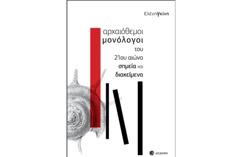 ΑΡΧΑΙΟΘΕΜΟΙ ΜΟΝΟΛΟΓΟΙ ΤΟΥ 21ου ΑΙΩΝΑ