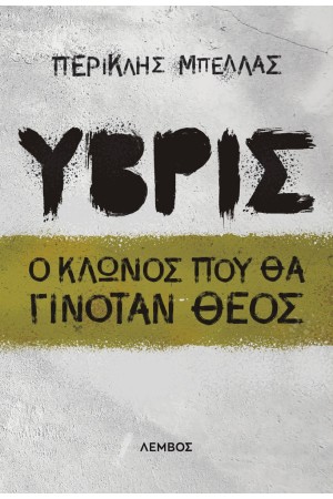 ΥΒΡΙΣ