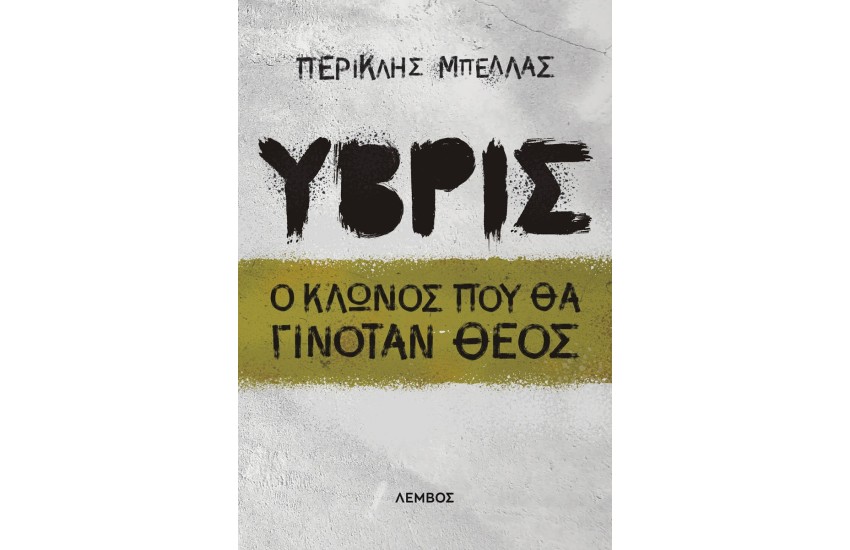 ΥΒΡΙΣ