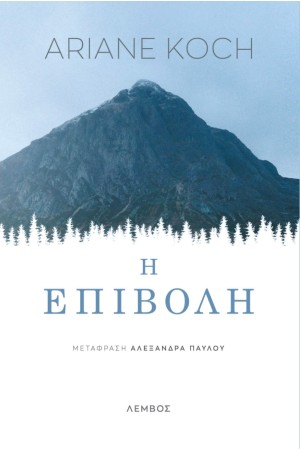 Η ΕΠΙΒΟΛΗ