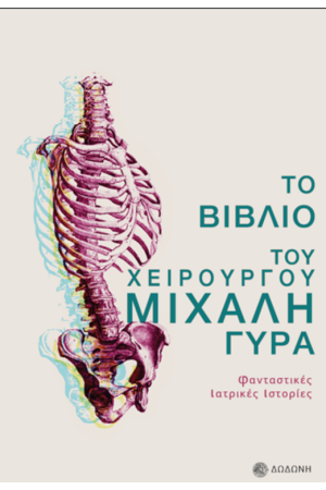 ΤΟ ΒΙΒΛΙΟ ΤΟΥ ΧΕΙΡΟΥΡΓΟΥ ΜΙΧΑΛΗ ΓΥΡΑ