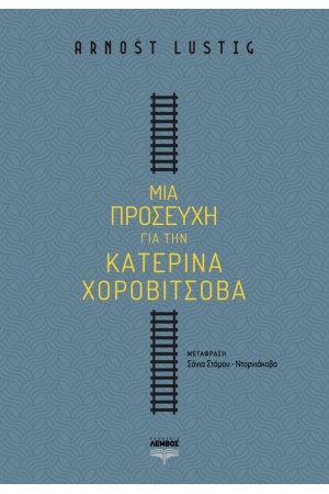 ΜΙΑ ΠΡΟΣΕΥΧΗ ΓΙΑ ΤΗΝ ΚΑΤΕΡΙΝΑ ΧΟΡΟΒΙΤΣΟΒΑ