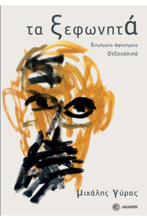 ΤΑ ΞΕΦΩΝΗΤΑ