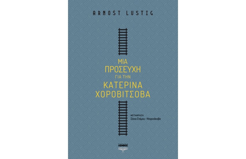 ΜΙΑ ΠΡΟΣΕΥΧΗ ΓΙΑ ΤΗΝ ΚΑΤΕΡΙΝΑ ΧΟΡΟΒΙΤΣΟΒΑ