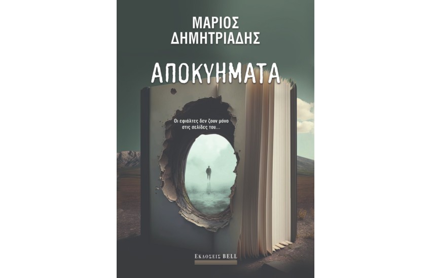 ΑΠΟΚΥΗΜΑΤΑ