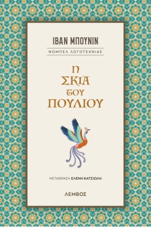 Η ΣΚΙΑ ΤΟΥ ΠΟΥΛΙΟΥ