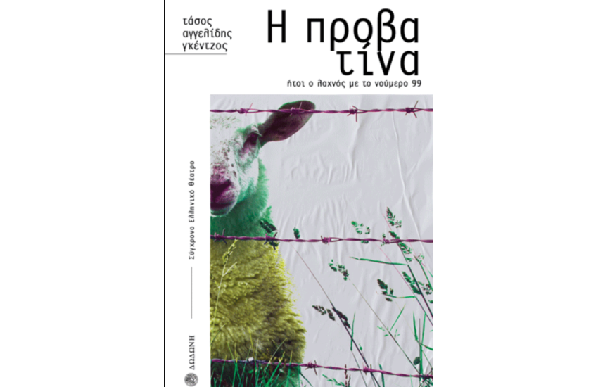 Η ΠΡΟΒΑΤΙΝΑ