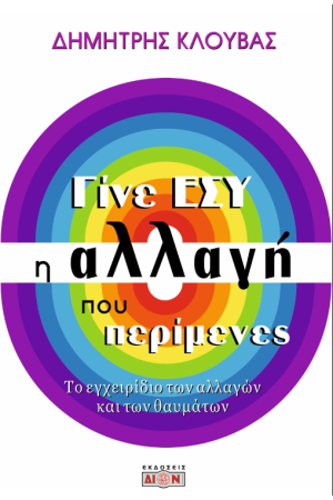 ΓΙΝΕ ΕΣΥ Η ΑΛΛΑΓΗ ΠΟΥ ΠΕΡΙΜΕΝΕΣ