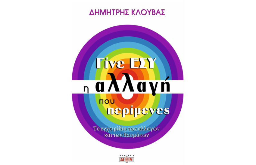ΓΙΝΕ ΕΣΥ Η ΑΛΛΑΓΗ ΠΟΥ ΠΕΡΙΜΕΝΕΣ