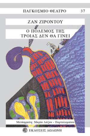 Ο ΠΟΛΕΜΟΣ ΤΗΣ ΤΡΟΙΑΣ ΔΕΝ ΘΑ ΓΙΝΕΙ