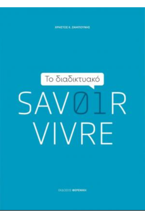 ΤΟ ΔΙΑΔΙΚΤΥΑΚΟ SAVOIR VIVRE