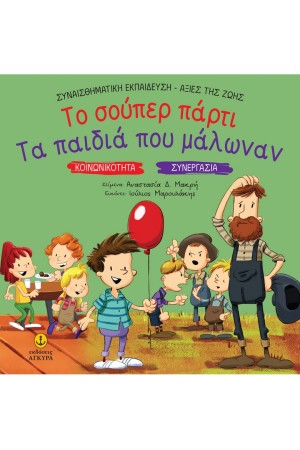 ΤΟ ΣΟΥΠΕΡ ΠΑΡΤΙ - ΤΑ ΠΑΙΔΙΑ ΠΟΥ ΜΑΛΩΝΑΝ