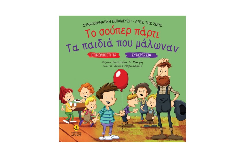 ΤΟ ΣΟΥΠΕΡ ΠΑΡΤΙ - ΤΑ ΠΑΙΔΙΑ ΠΟΥ ΜΑΛΩΝΑΝ