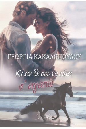 ΚΙ ΑΝ ΔΕΝ ΣΟΥ ΤΟ ΕΙΠΑ Σ' ΑΓΑΠΩ ΚΙ ΑΝ ΔΕΝ ΣΟΥ ΤΟ ΕΙΠΑ Σ' ΑΓΑΠΩ