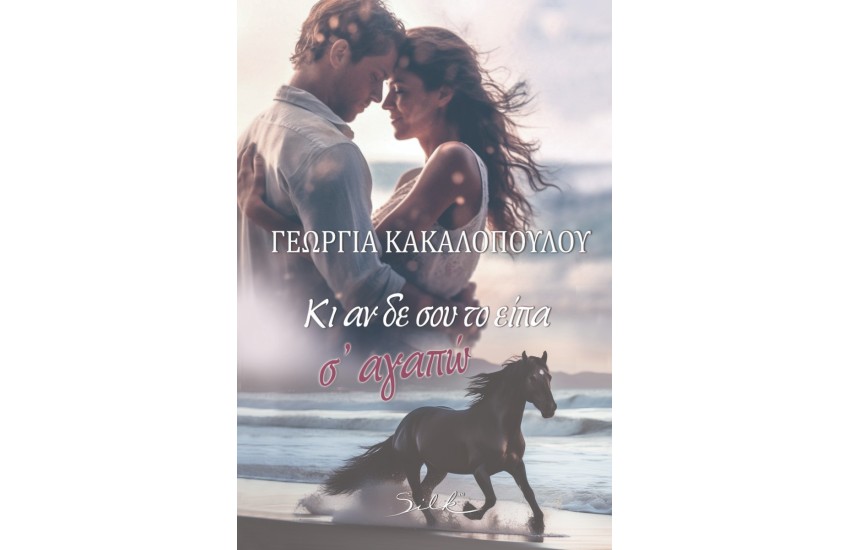 ΚΙ ΑΝ ΔΕΝ ΣΟΥ ΤΟ ΕΙΠΑ Σ' ΑΓΑΠΩ