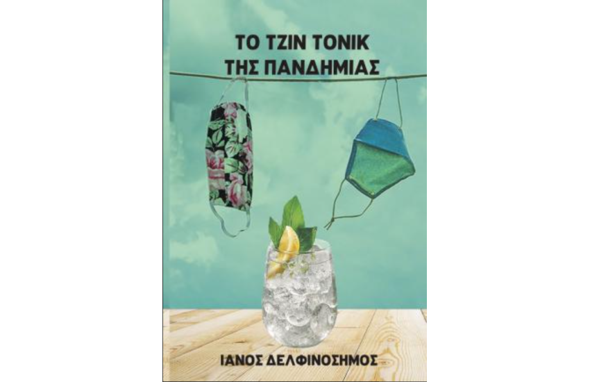 ΤΟ ΤΖΙΝ ΤΟΝΙΚ ΤΗΣ ΠΑΝΔΗΜΙΑΣ