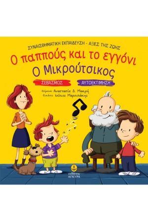 Ο ΠΑΠΠΟΥΣ ΚΑΙ ΤΟ ΕΓΓΟΝΙ - Ο ΜΙΚΡΟΥΤΣΙΚΟΣ