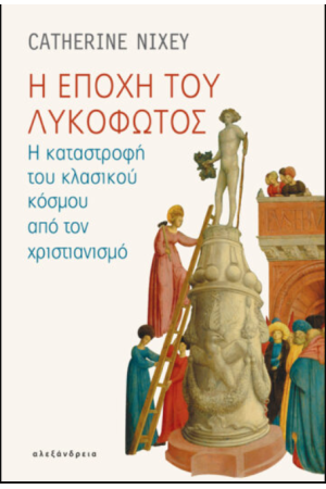 Η ΕΠΟΧΗ ΤΟΥ ΛΥΚΟΦΩΤΟΣ
