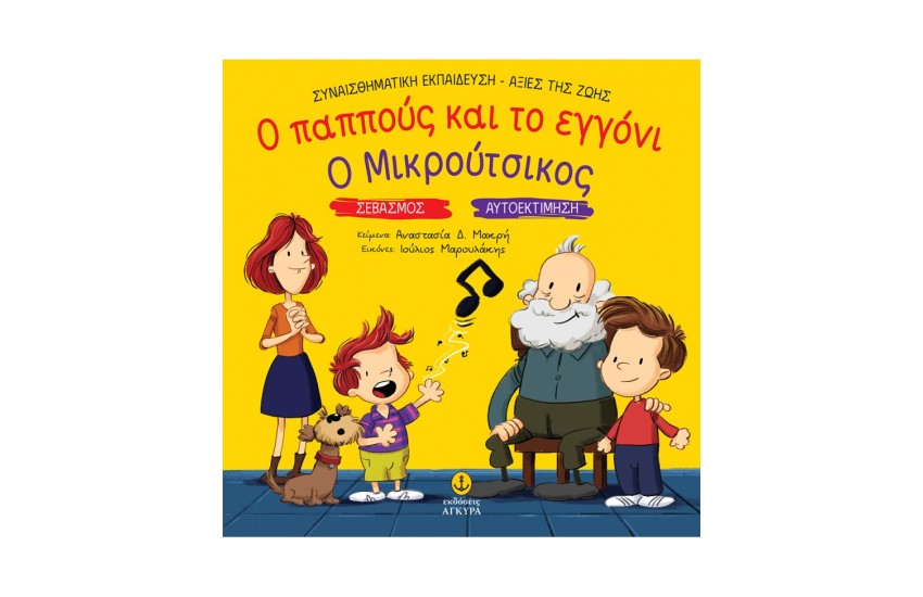 Ο ΠΑΠΠΟΥΣ ΚΑΙ ΤΟ ΕΓΓΟΝΙ - Ο ΜΙΚΡΟΥΤΣΙΚΟΣ