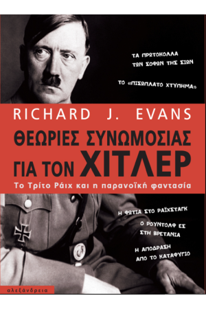 ΘΕΩΡΙΕΣ ΣΥΝΩΜΟΣΙΑΣ ΓΙΑ ΤΟΝ ΧΙΤΛΕΡ