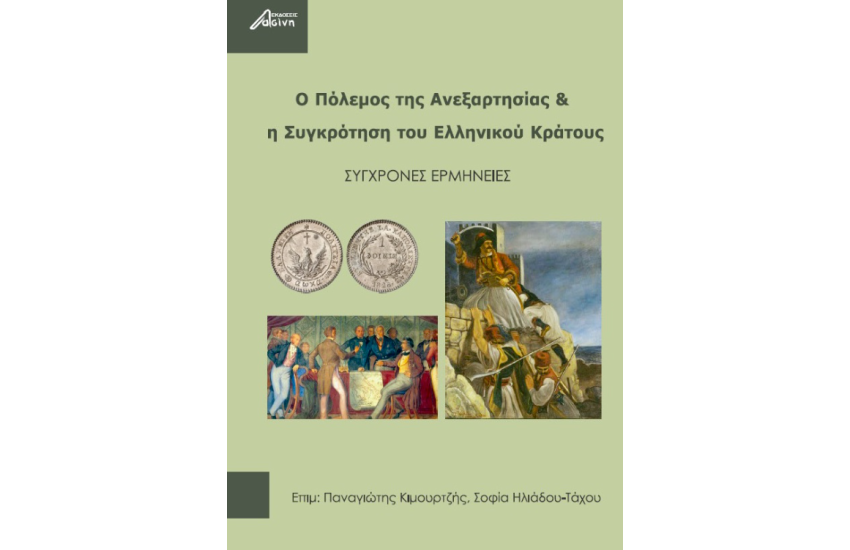 Ο ΠΟΛΕΜΟΣ ΤΗΣ ΑΝΕΞΑΡΤΗΣΙΑΣ ΚΑΙ Η ΣΥΓΚΡΟΤΗΣΗ ΤΟΥ ΕΛΛΗΝΙΚΟΥ ΚΡΑΤΟΥΣ