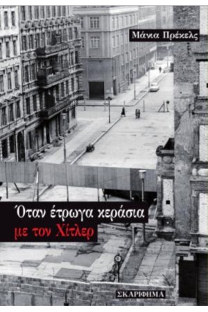 ΟΤΑΝ ΕΤΡΩΓΑ ΚΕΡΑΣΙΑ ΜΕ ΤΟΝ ΧΙΤΛΕΡ