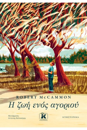 Η ΖΩΗ ΕΝΟΣ ΑΓΟΡΙΟΥ