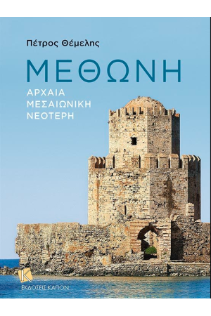 ΜΕΘΩΝΗ