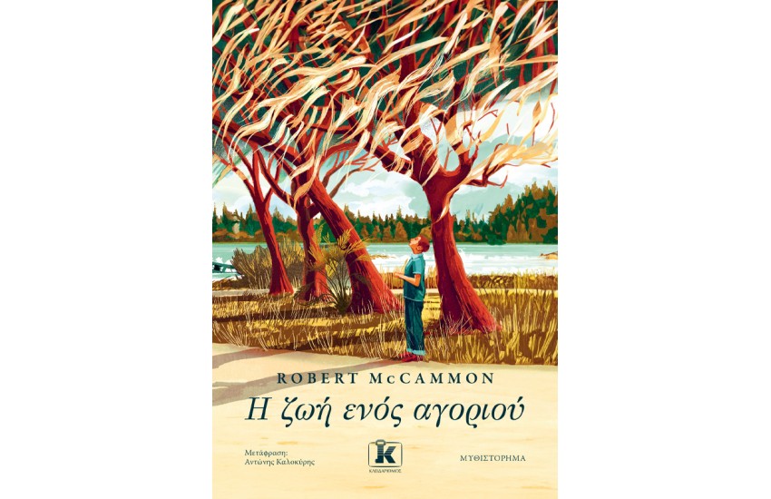 Η ΖΩΗ ΕΝΟΣ ΑΓΟΡΙΟΥ