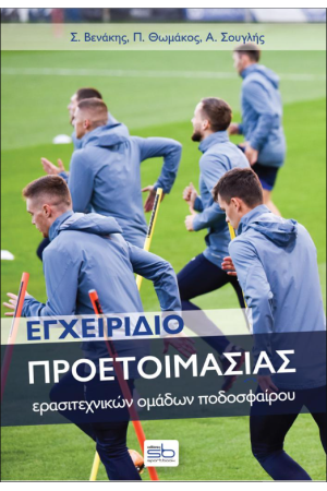 ΕΓΧΕΙΡΙΔΙΟ ΠΡΟΕΤΟΙΜΑΣΙΑΣ ΕΡΑΣΙΤΕΧΝΙΚΩΝ ΟΜΑΔΩΝ ΠΟΔΟΣΦΑΙΡΟΥ