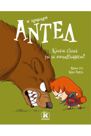 ΚΑΝΕΝΑ ΕΛΕΟΣ ΓΙΑ ΤΑ ΖΩΝΤΟΒΛΑΜΜΕΝΑ!