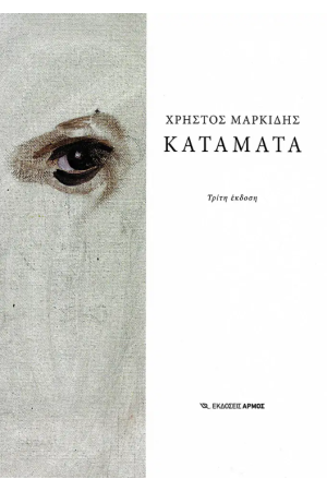 ΚΑΤΑΜΑΤΑ