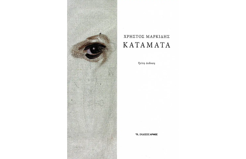 ΚΑΤΑΜΑΤΑ